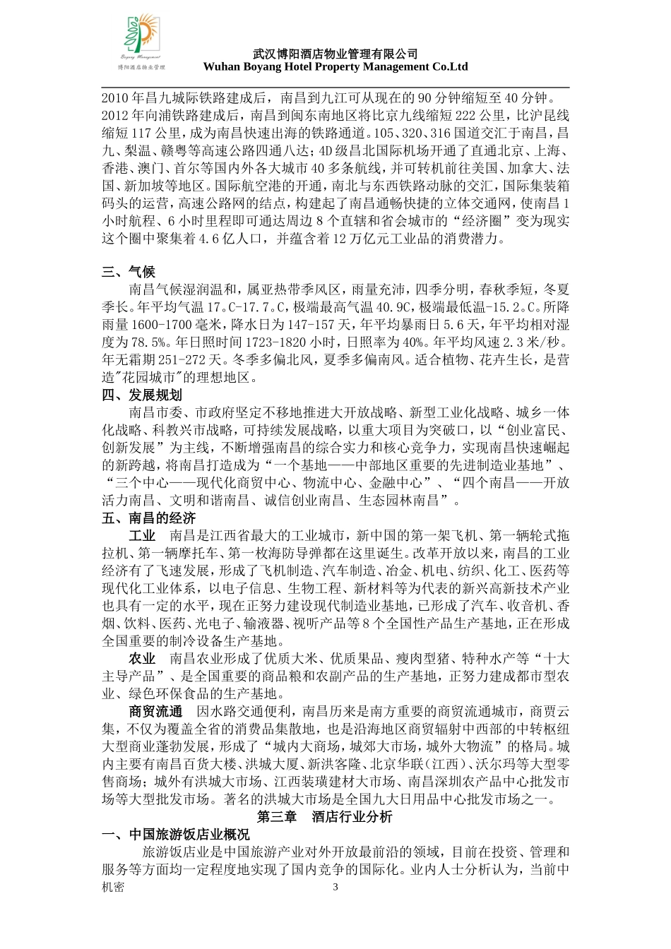 江西省人防培训中心商业投资计划书.doc_第3页