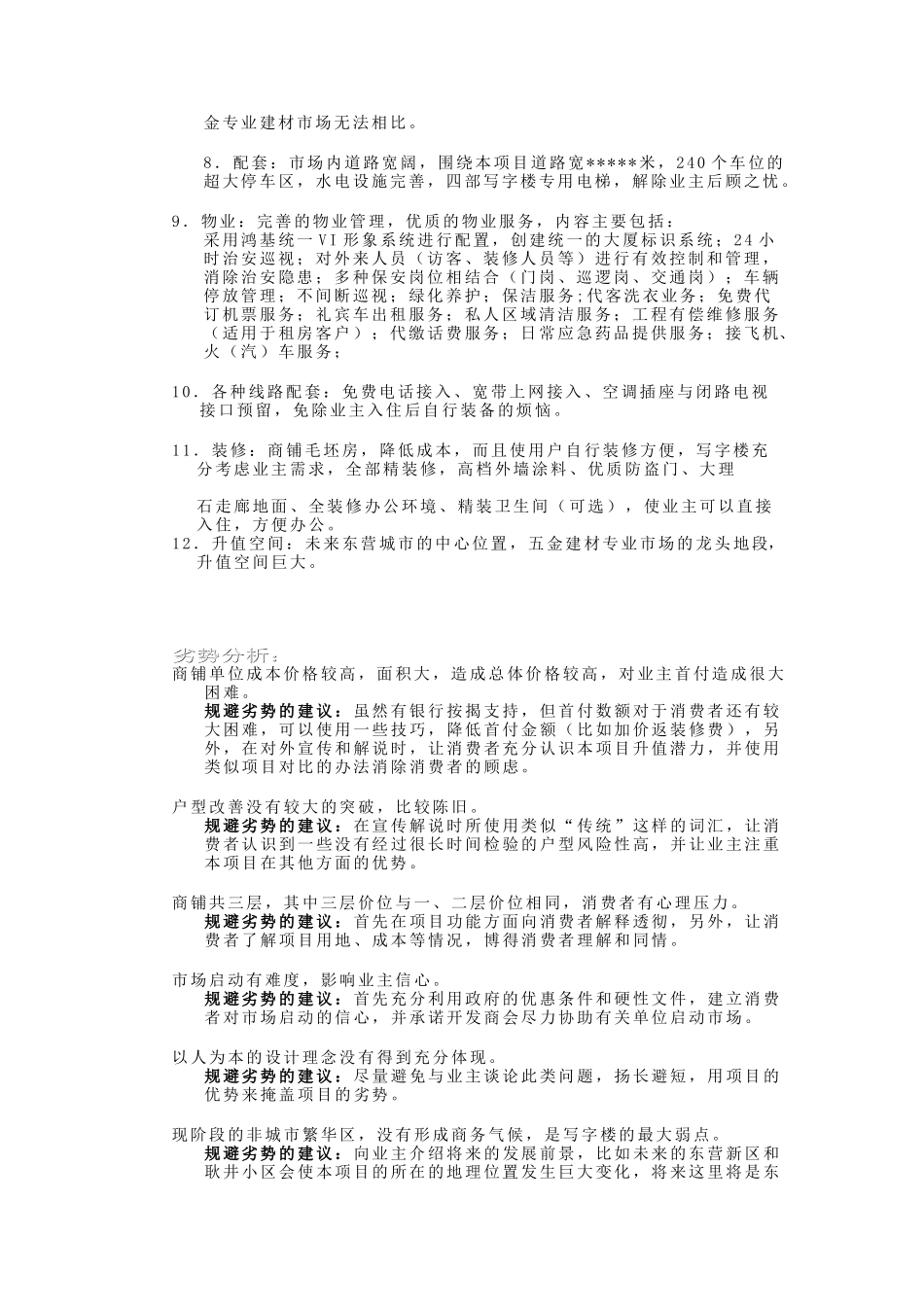 鸿基大厦项目策划书5.doc_第2页
