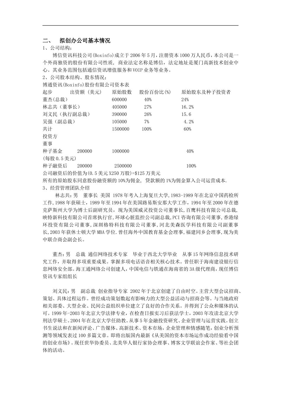 创业项目商业计划书参考提纲.doc_第2页