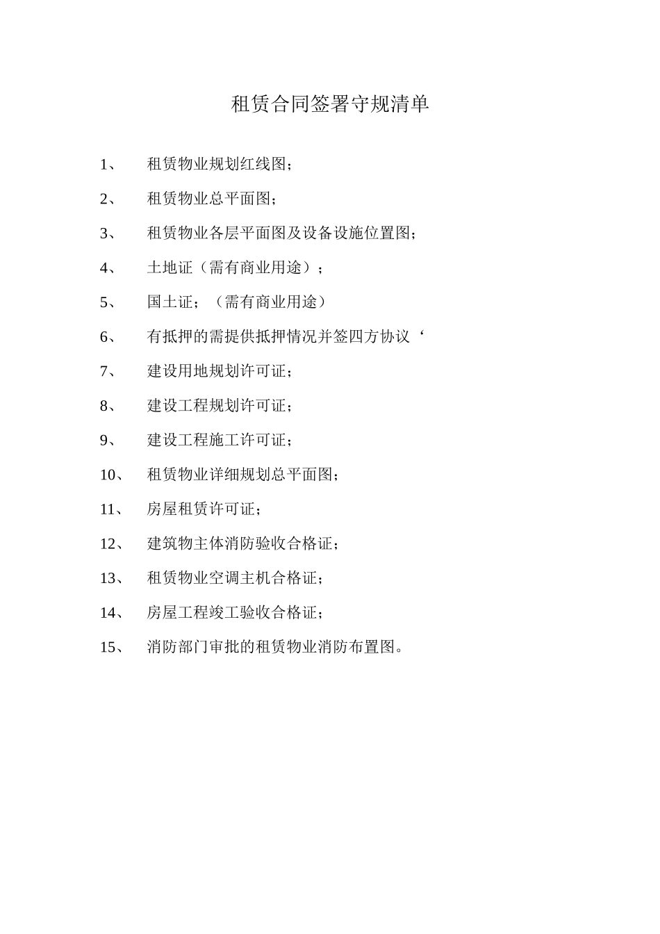 租赁合同附件守规清单.doc_第1页