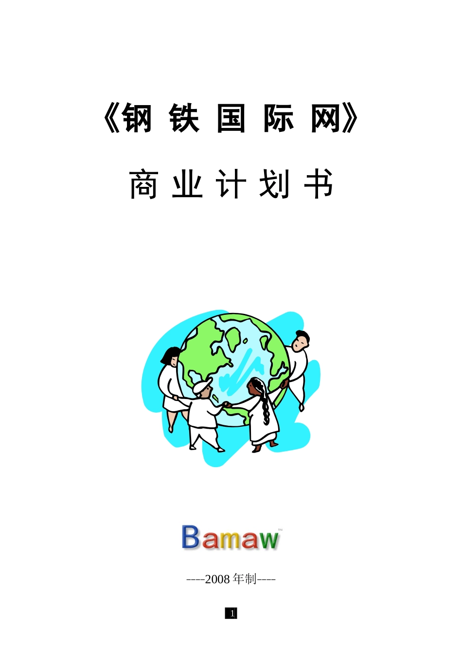 钢铁国际网高商业计划书.doc_第1页