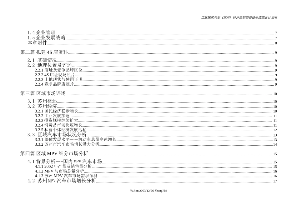 州）特许经销商资格申请商业计划书.doc_第3页