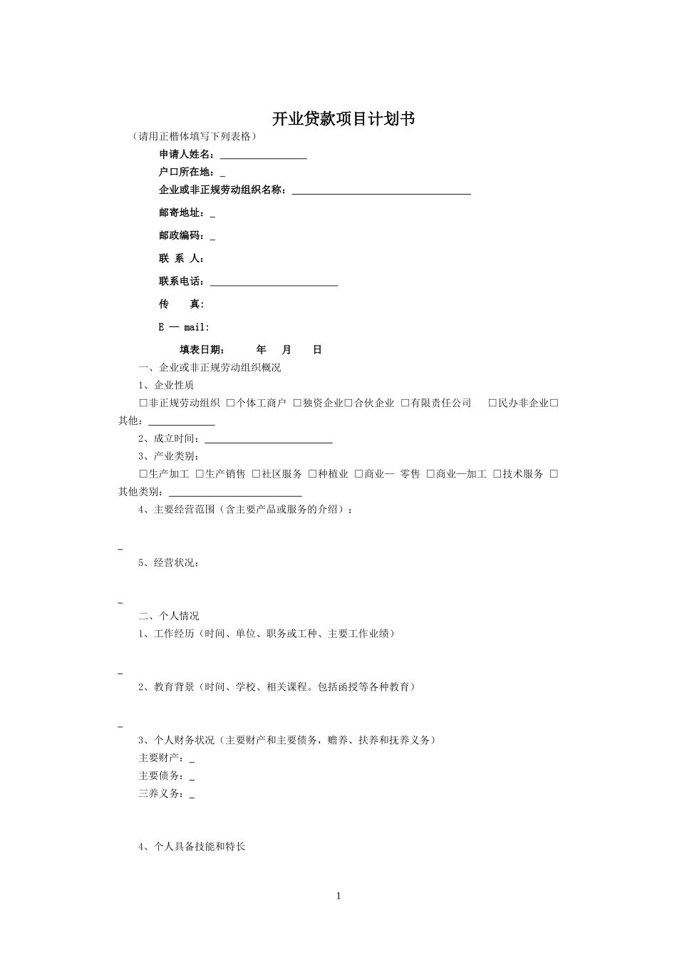 开业贷款项目计划书.doc_第1页