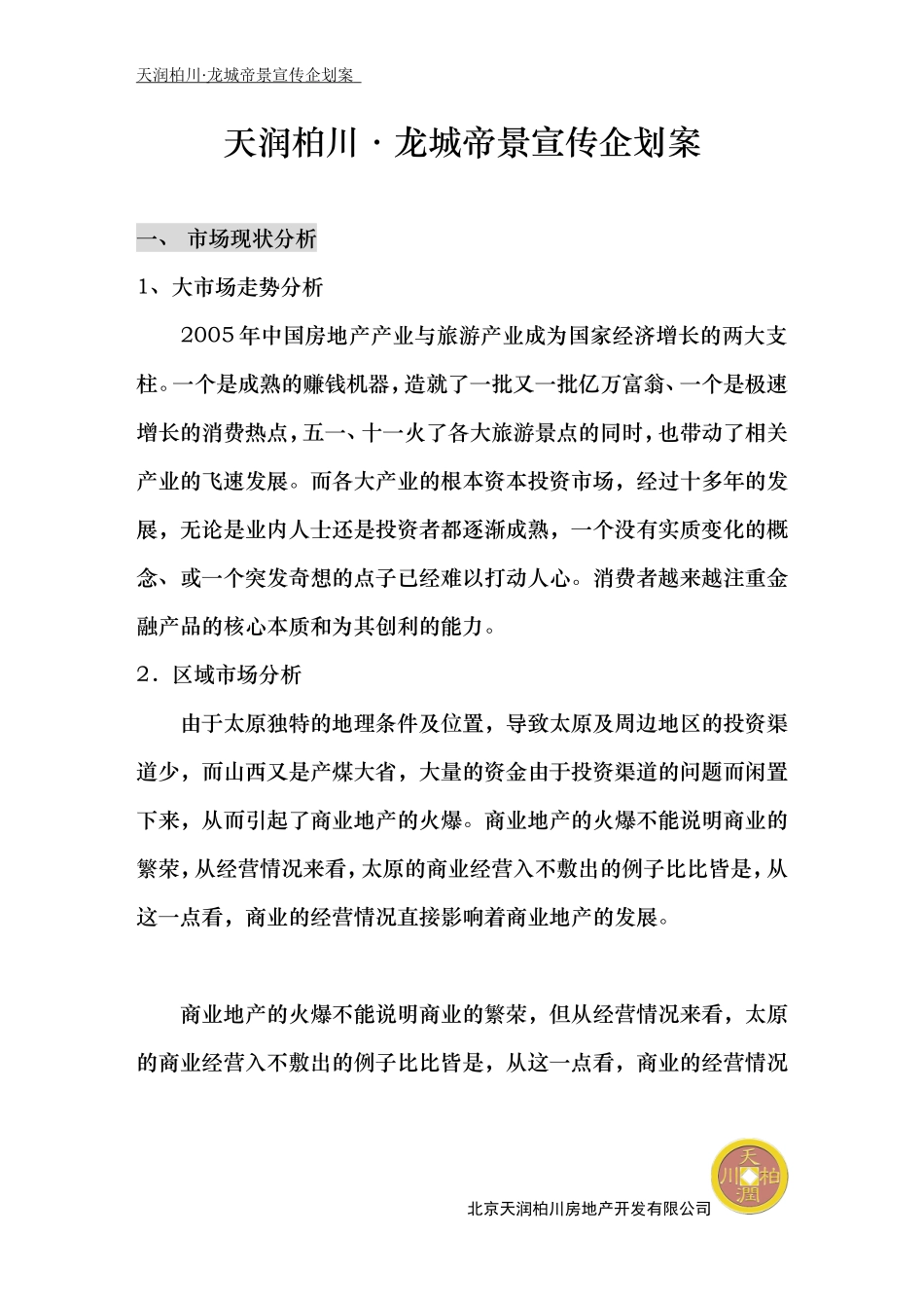 天润柏川. 御花园假日广场宣传企划案.doc_第1页