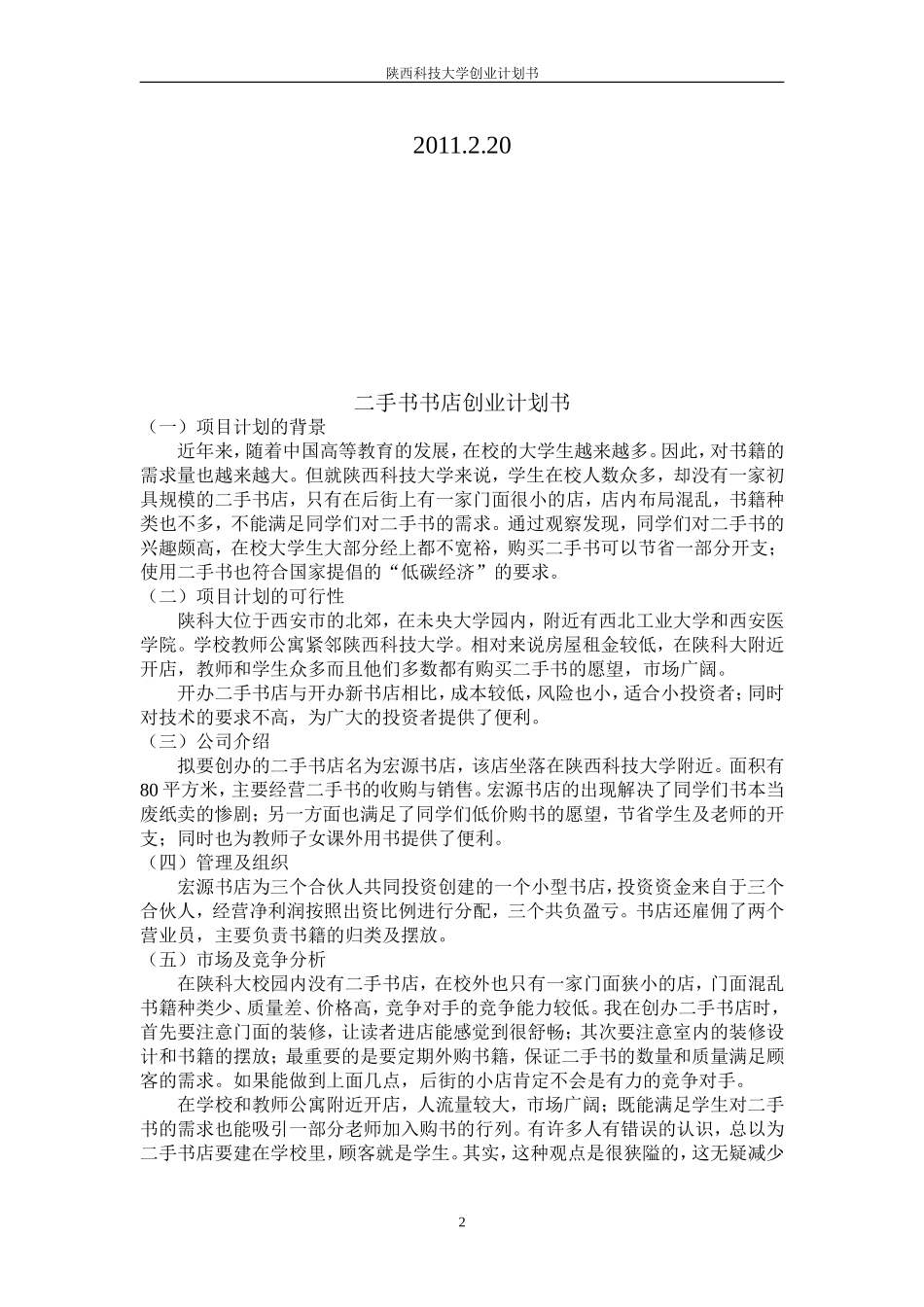 二手书书店创业计划书.doc_第2页