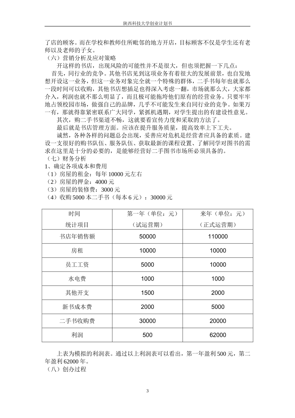 二手书书店创业计划书.doc_第3页