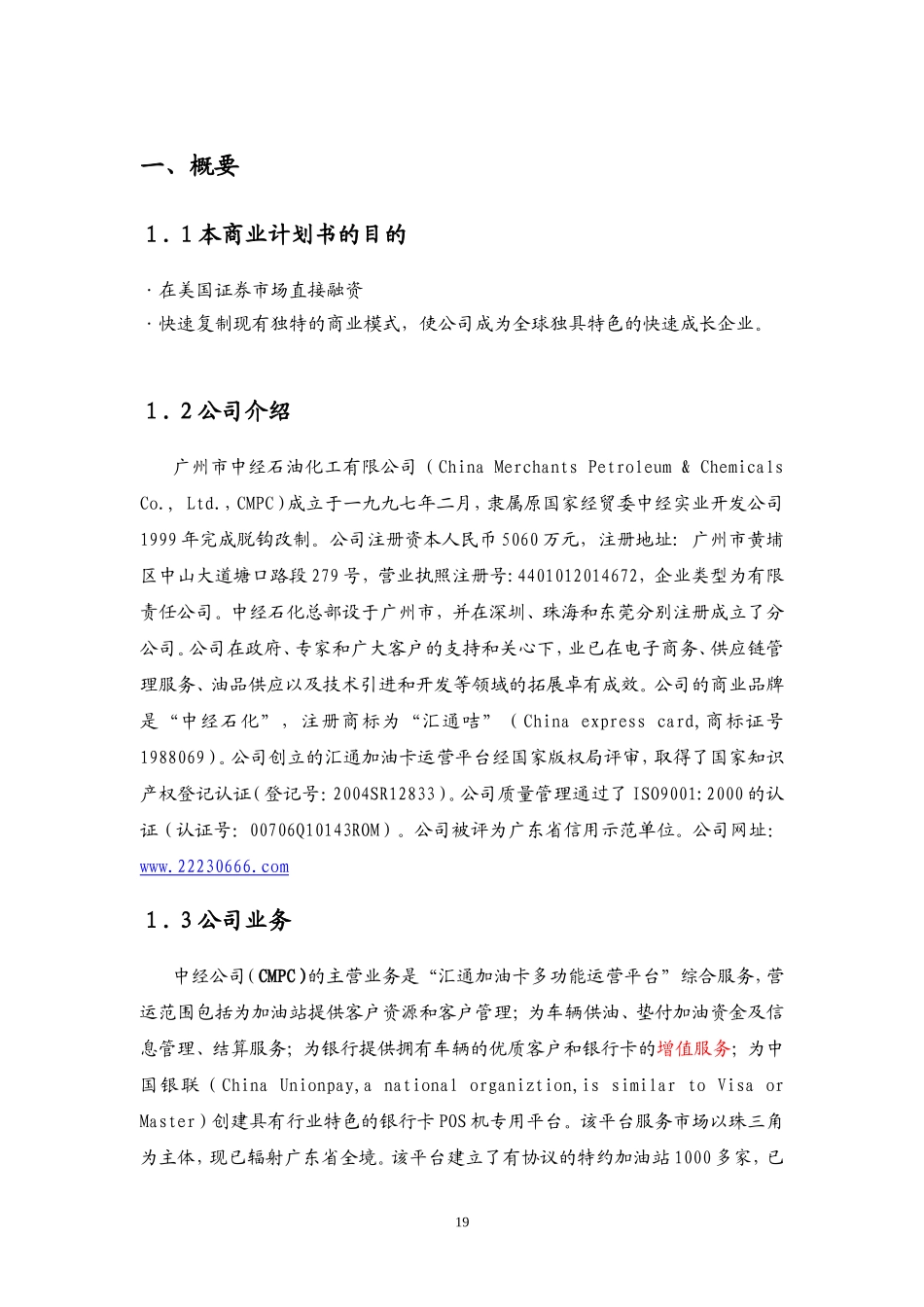 广州市中经石油化工有限公司商业计划书.doc_第1页