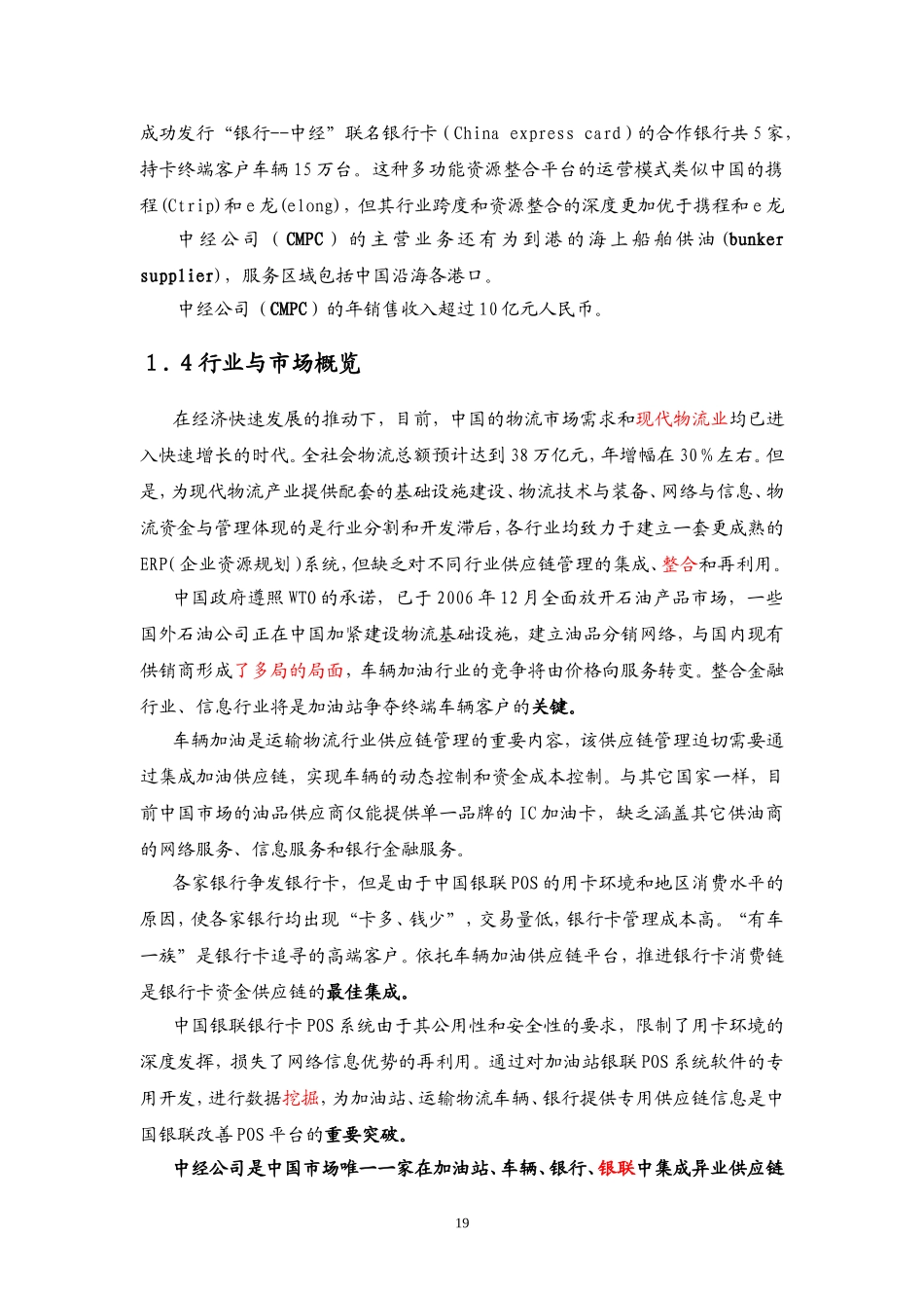 广州市中经石油化工有限公司商业计划书.doc_第2页