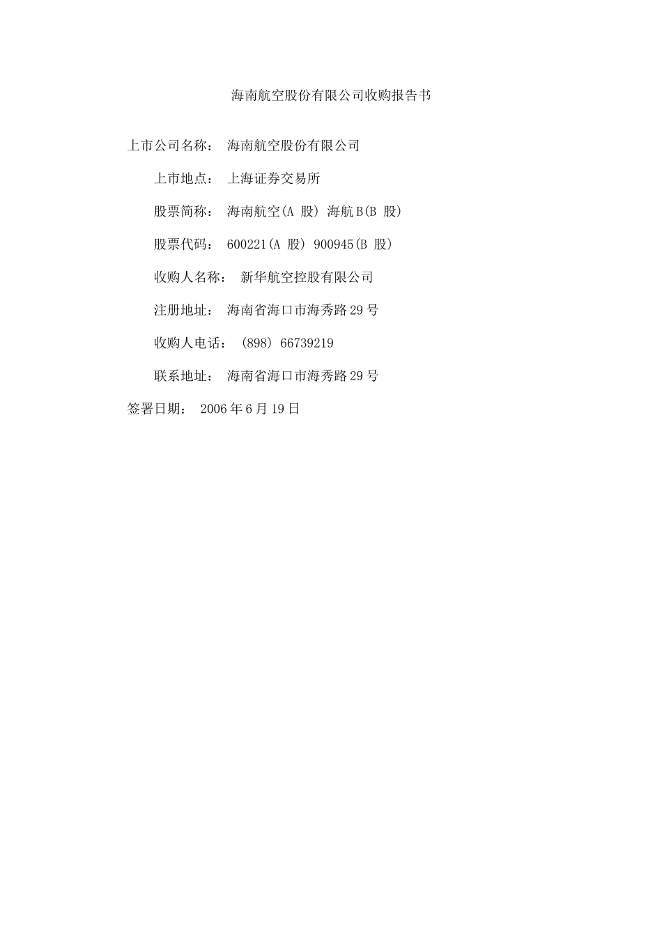 海南航空股份有限公司收购报告书.doc_第1页