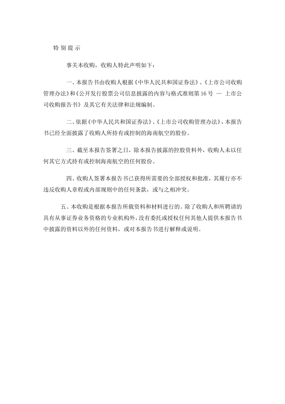 海南航空股份有限公司收购报告书.doc_第2页