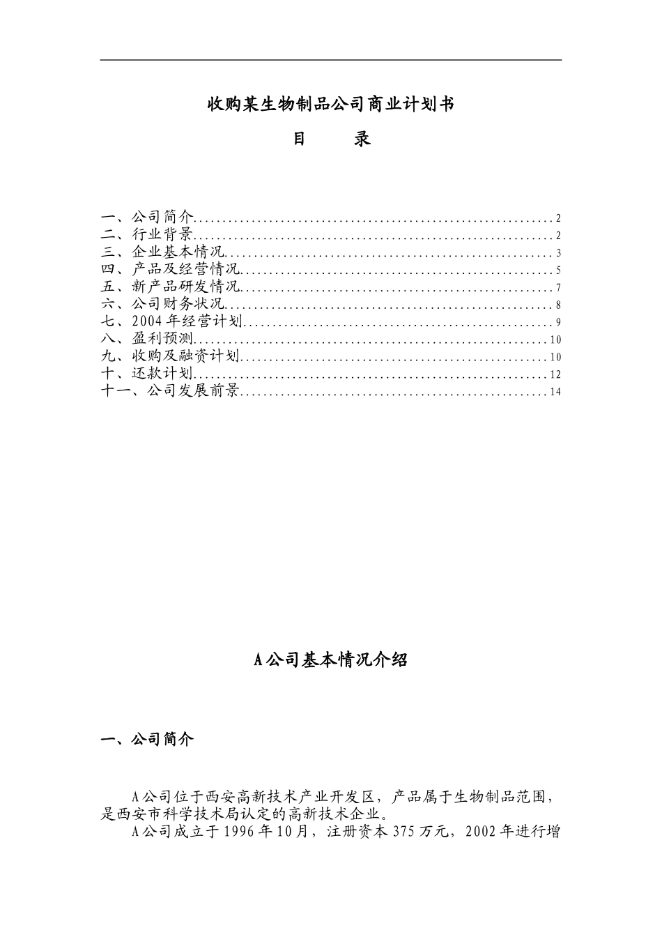 106_收购某生物制品公司商业计划书(doc15).doc_第1页