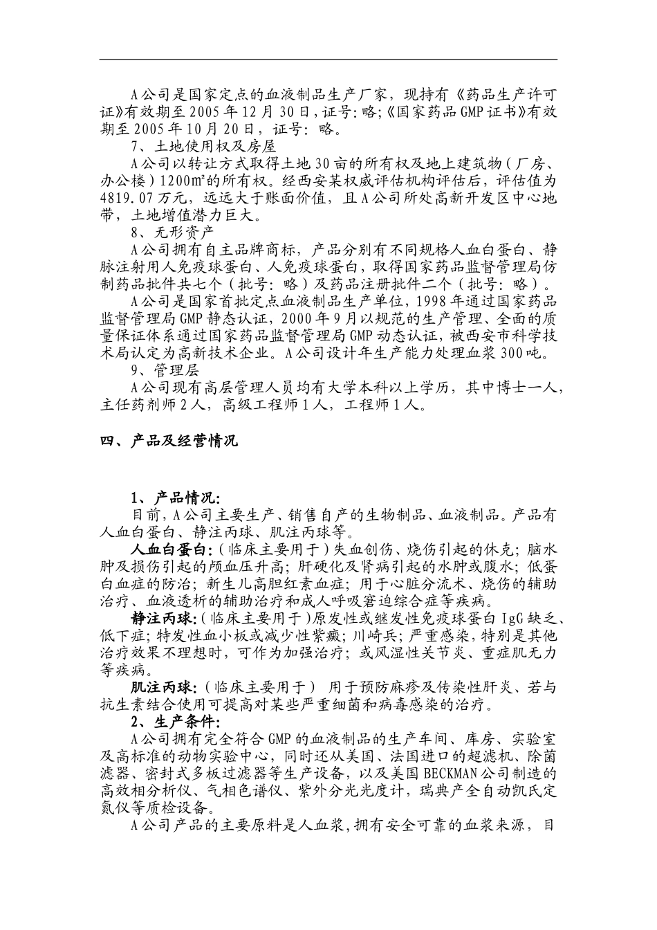 106_收购某生物制品公司商业计划书(doc15).doc_第3页