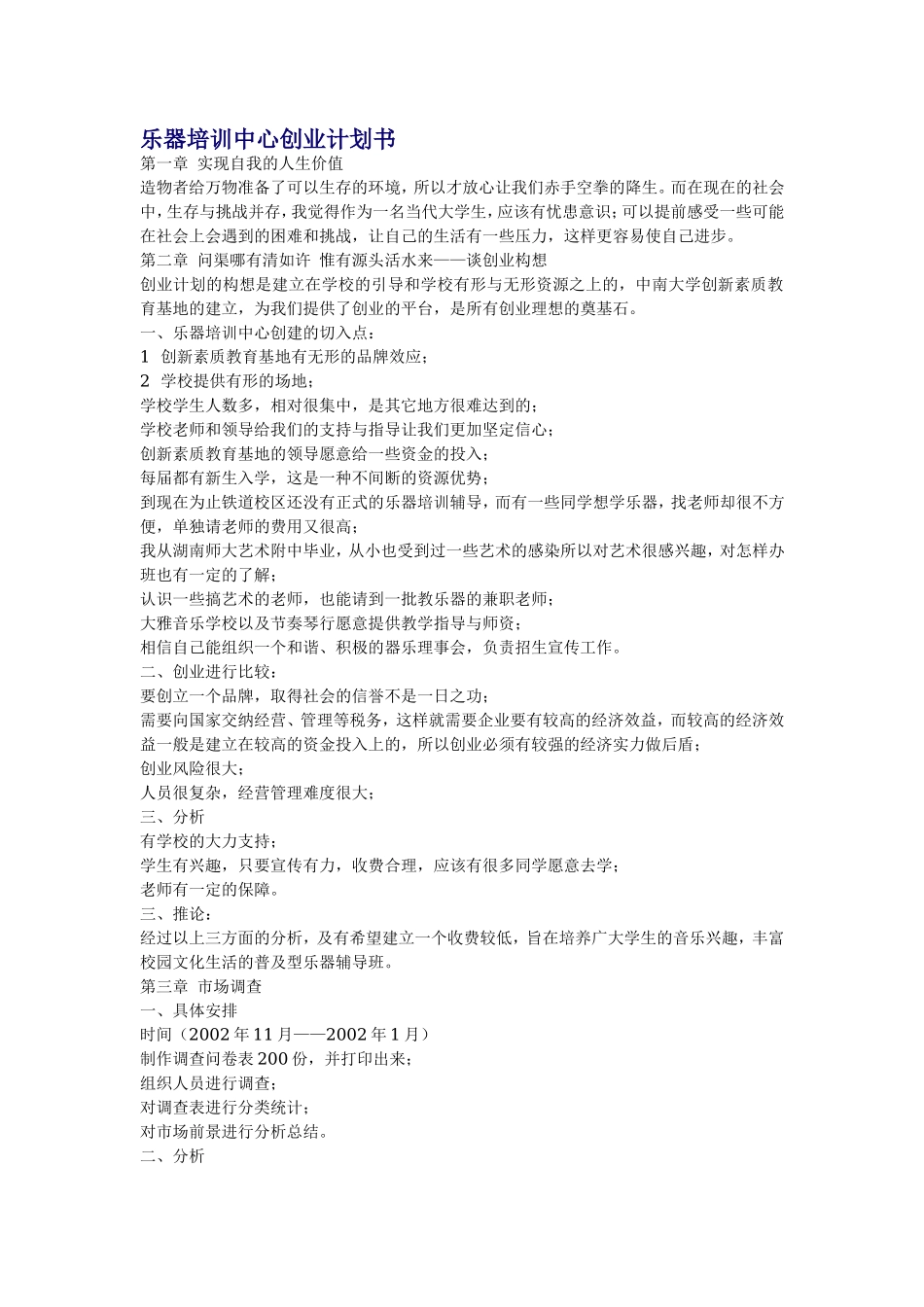 乐器培训中心创业计划书.doc_第1页