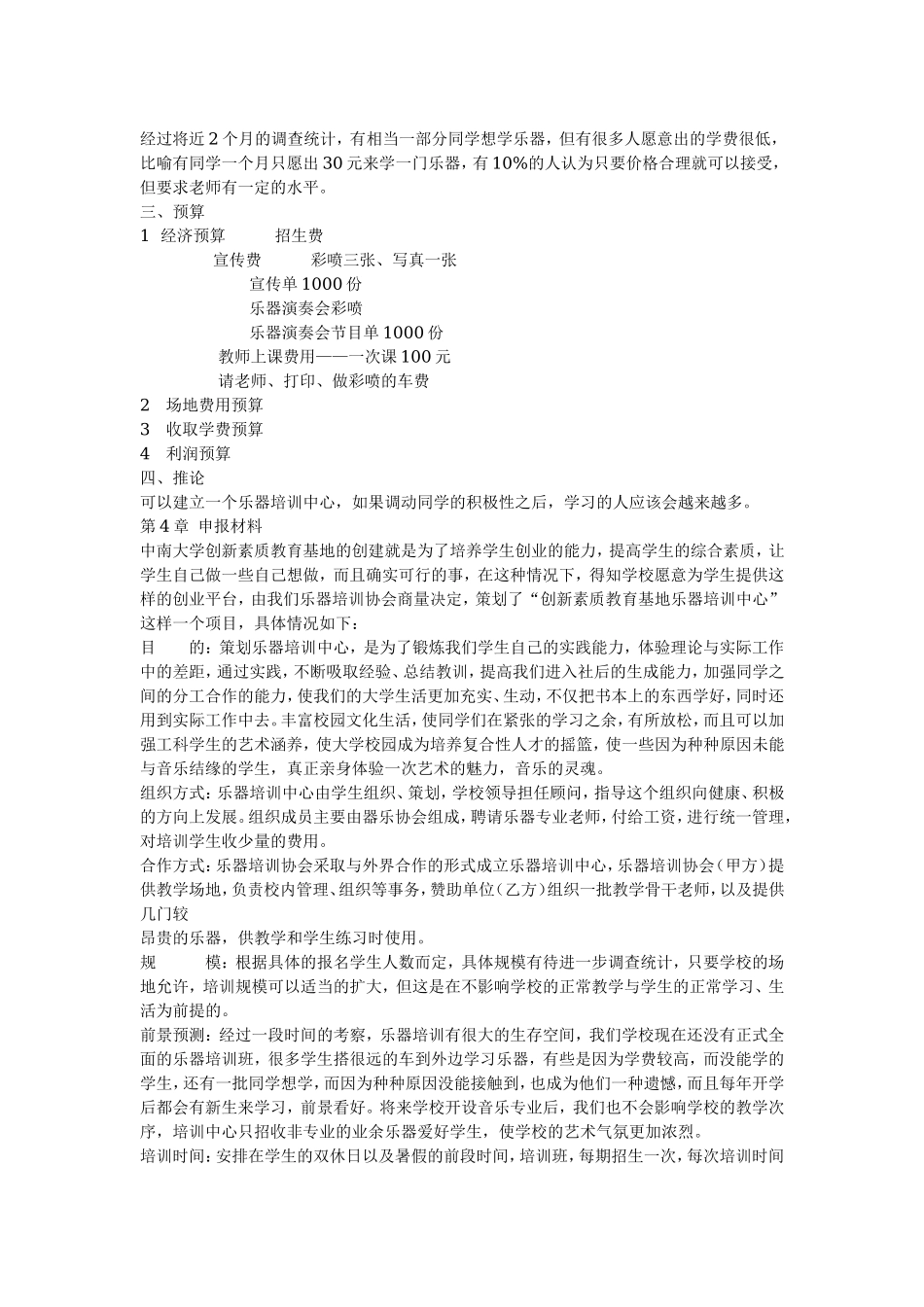 乐器培训中心创业计划书.doc_第2页