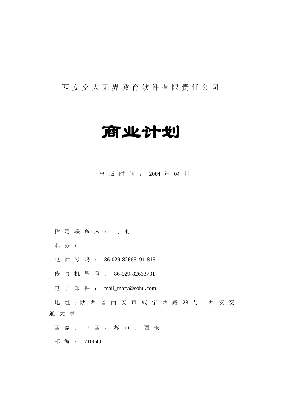 西安交通大学网络教育学院商业计划.doc_第1页
