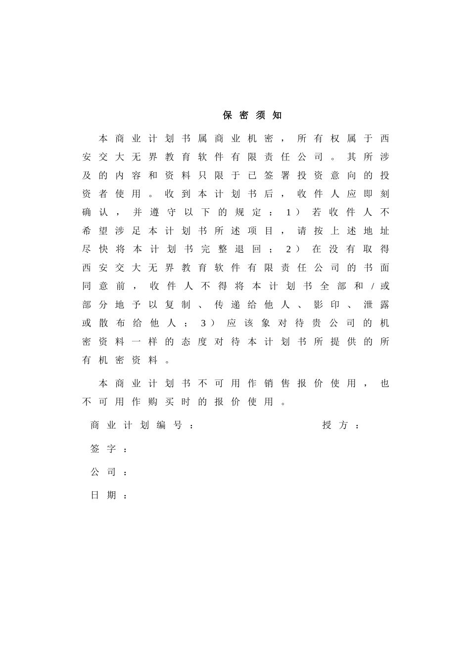 西安交通大学网络教育学院商业计划.doc_第2页