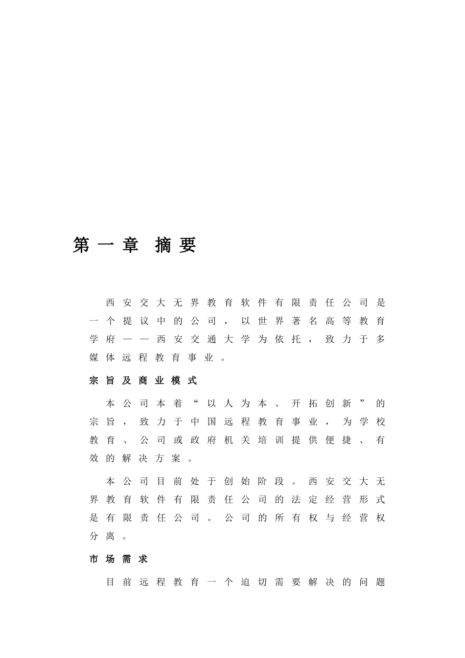 西安交通大学网络教育学院商业计划.doc_第3页
