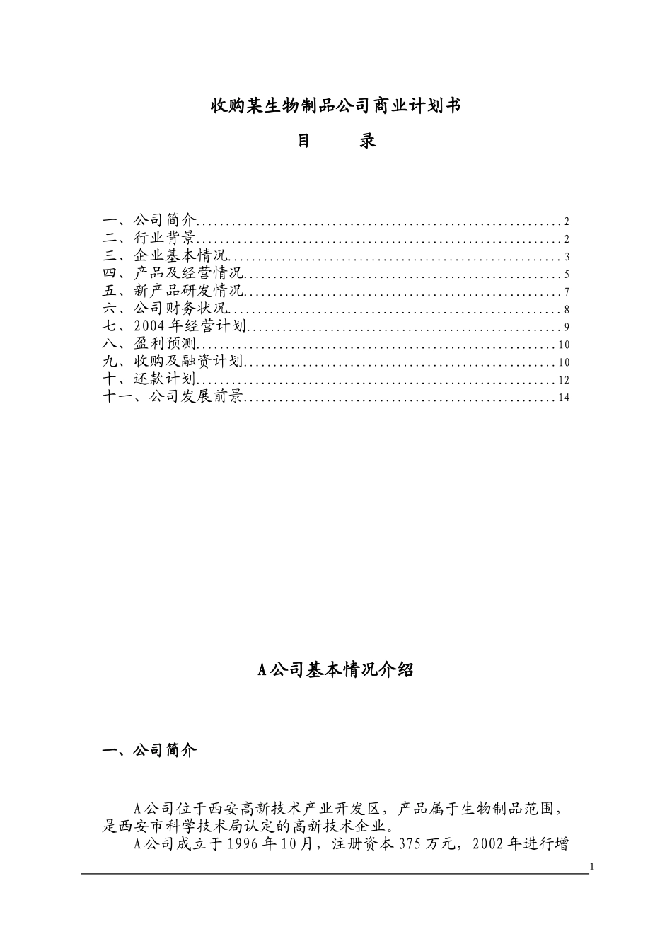 收购某生物制品公司商业计划书.doc_第1页