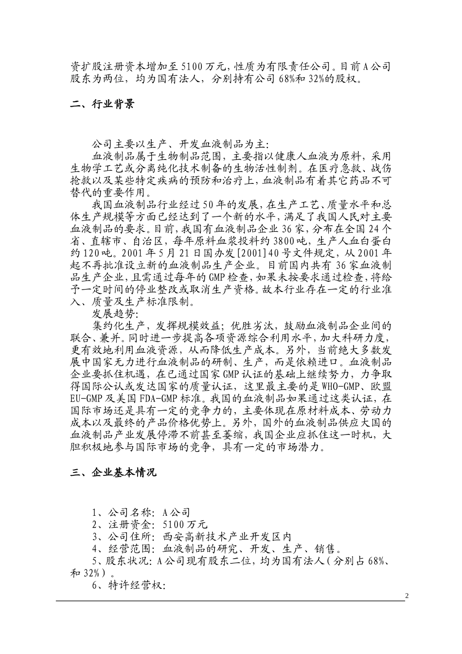 收购某生物制品公司商业计划书.doc_第2页