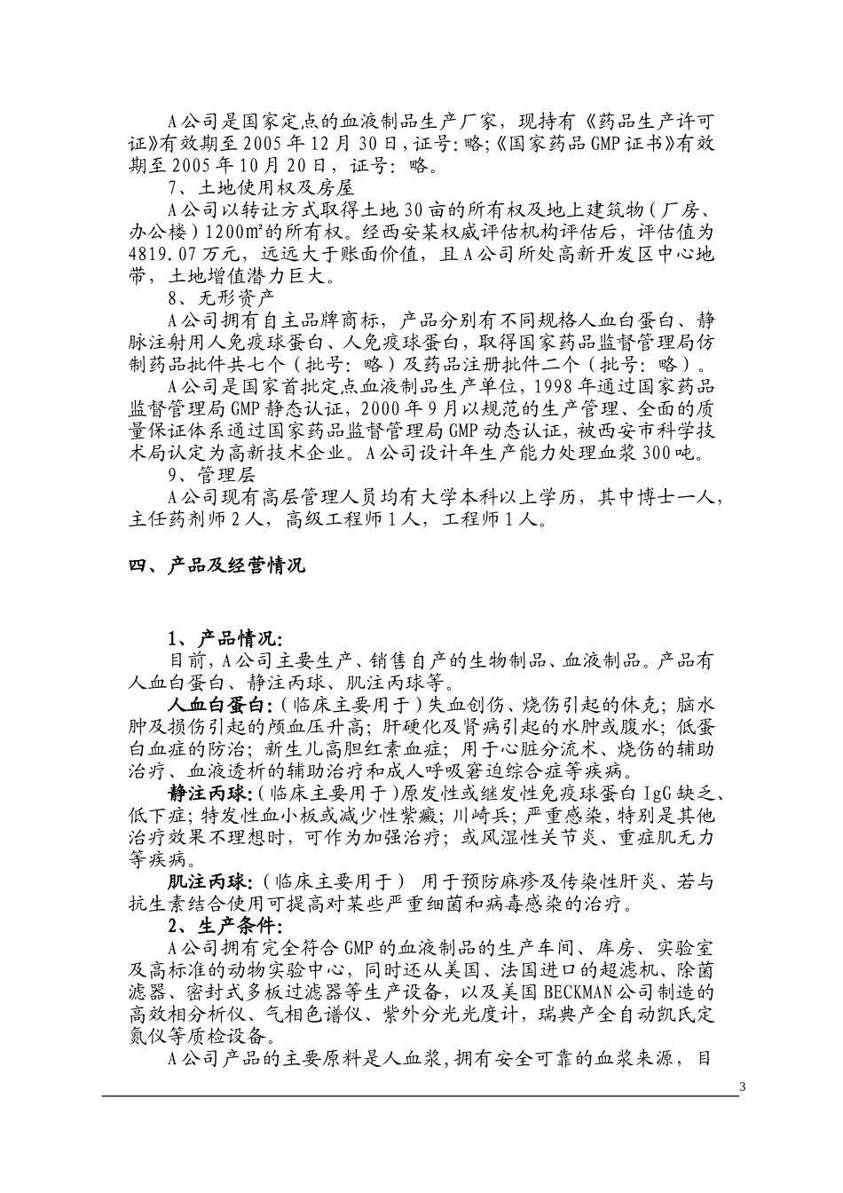 收购某生物制品公司商业计划书.doc_第3页