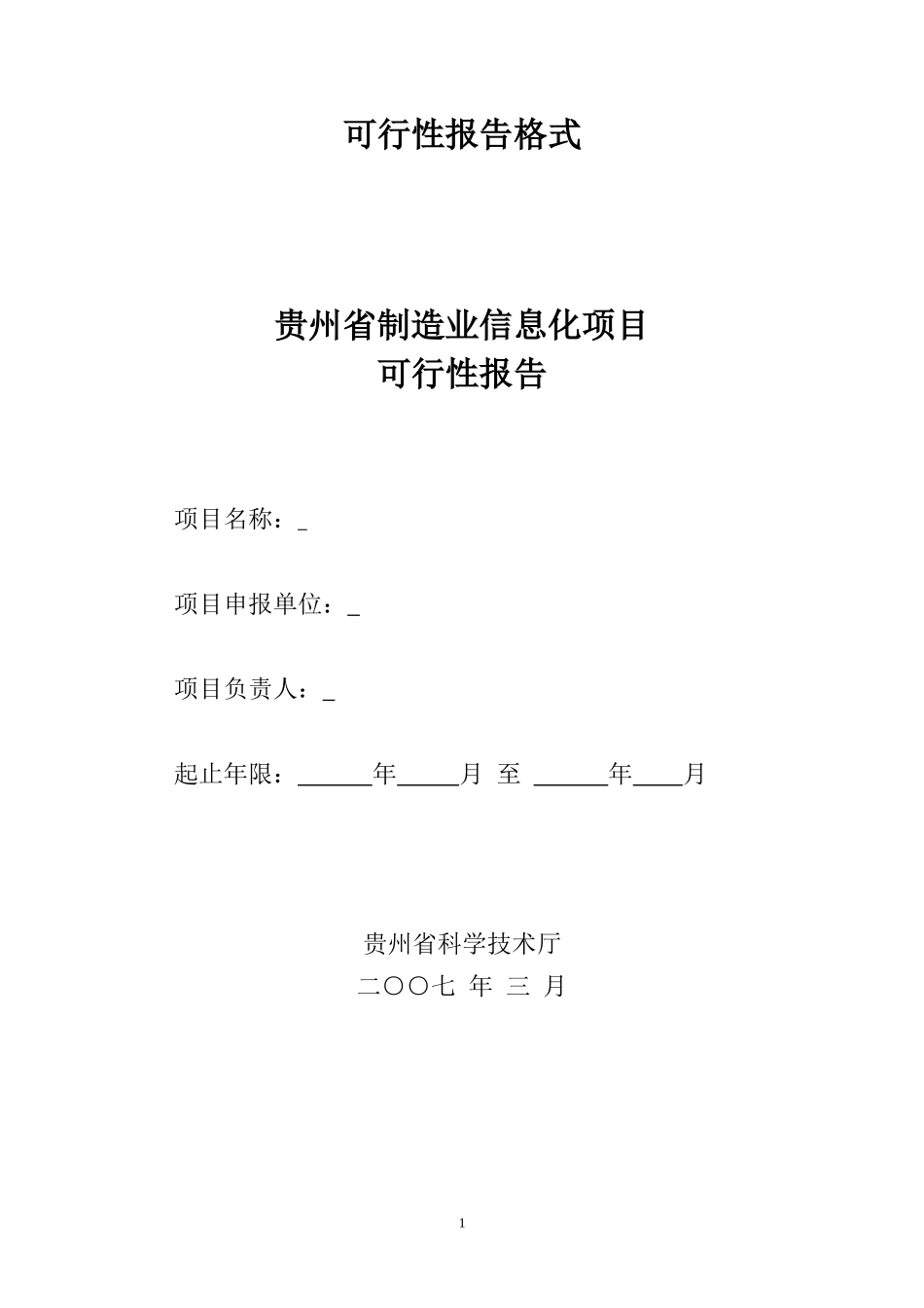 贵州制造业信息化项目可行性报告格式.doc_第1页
