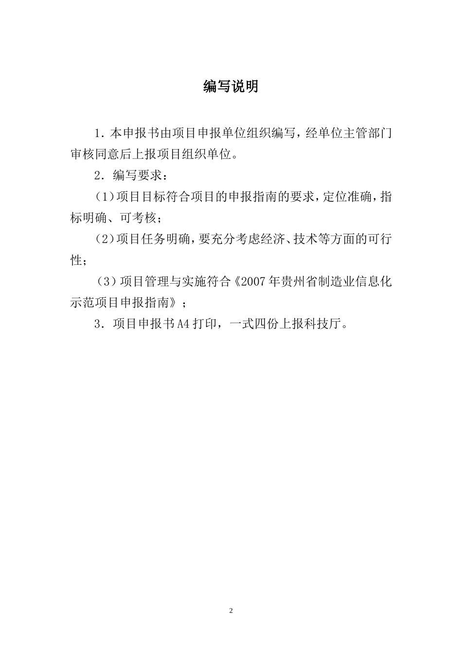 贵州制造业信息化项目可行性报告格式.doc_第2页