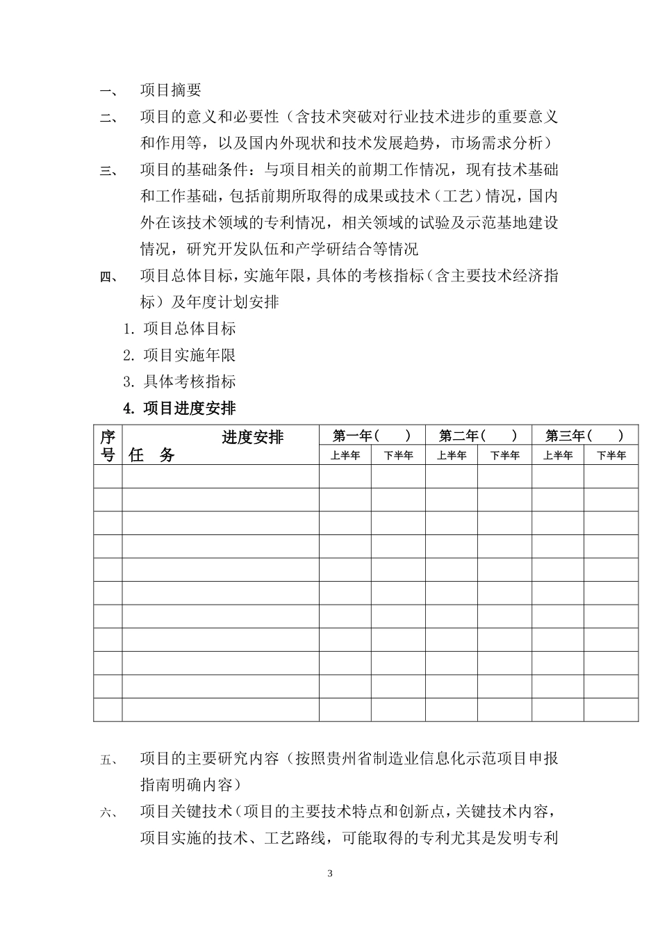 贵州制造业信息化项目可行性报告格式.doc_第3页