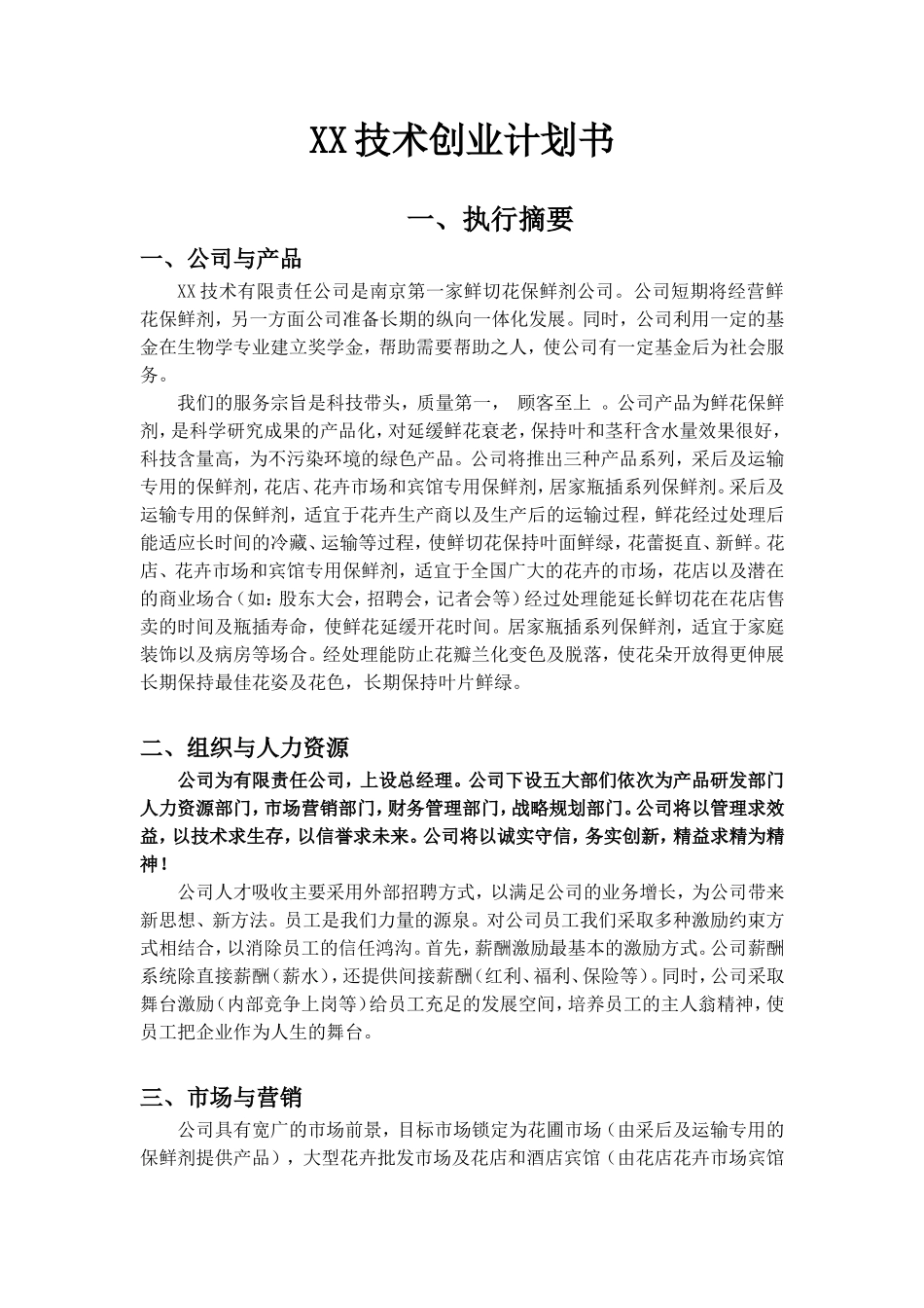 XX技术创业计划书.doc_第1页