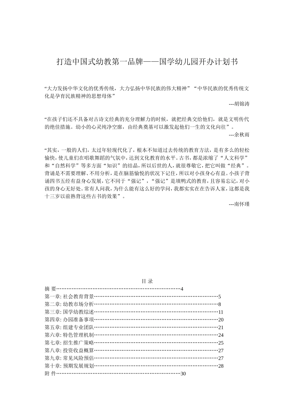 国学幼儿园办学计划书.doc_第1页