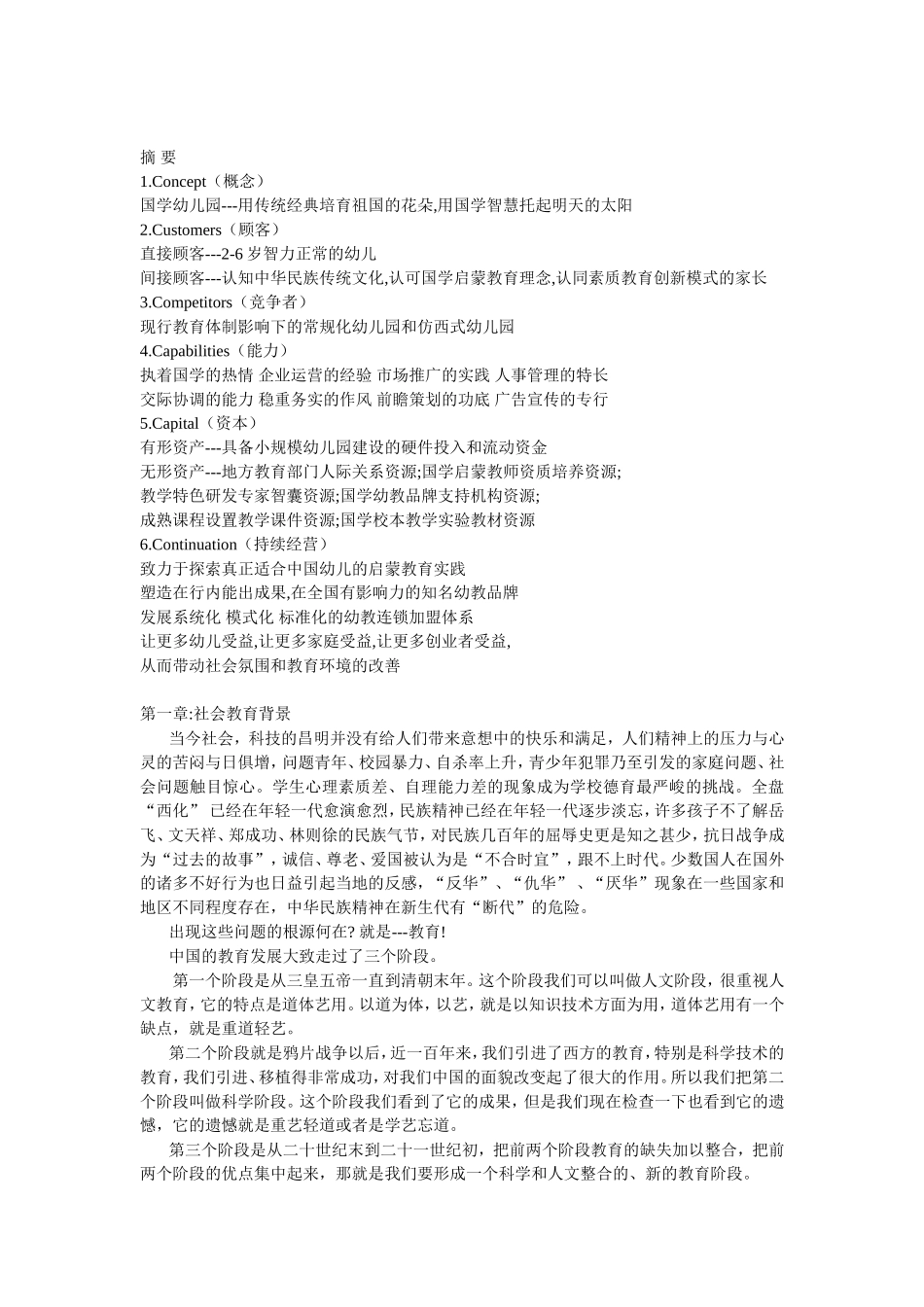 国学幼儿园办学计划书.doc_第2页