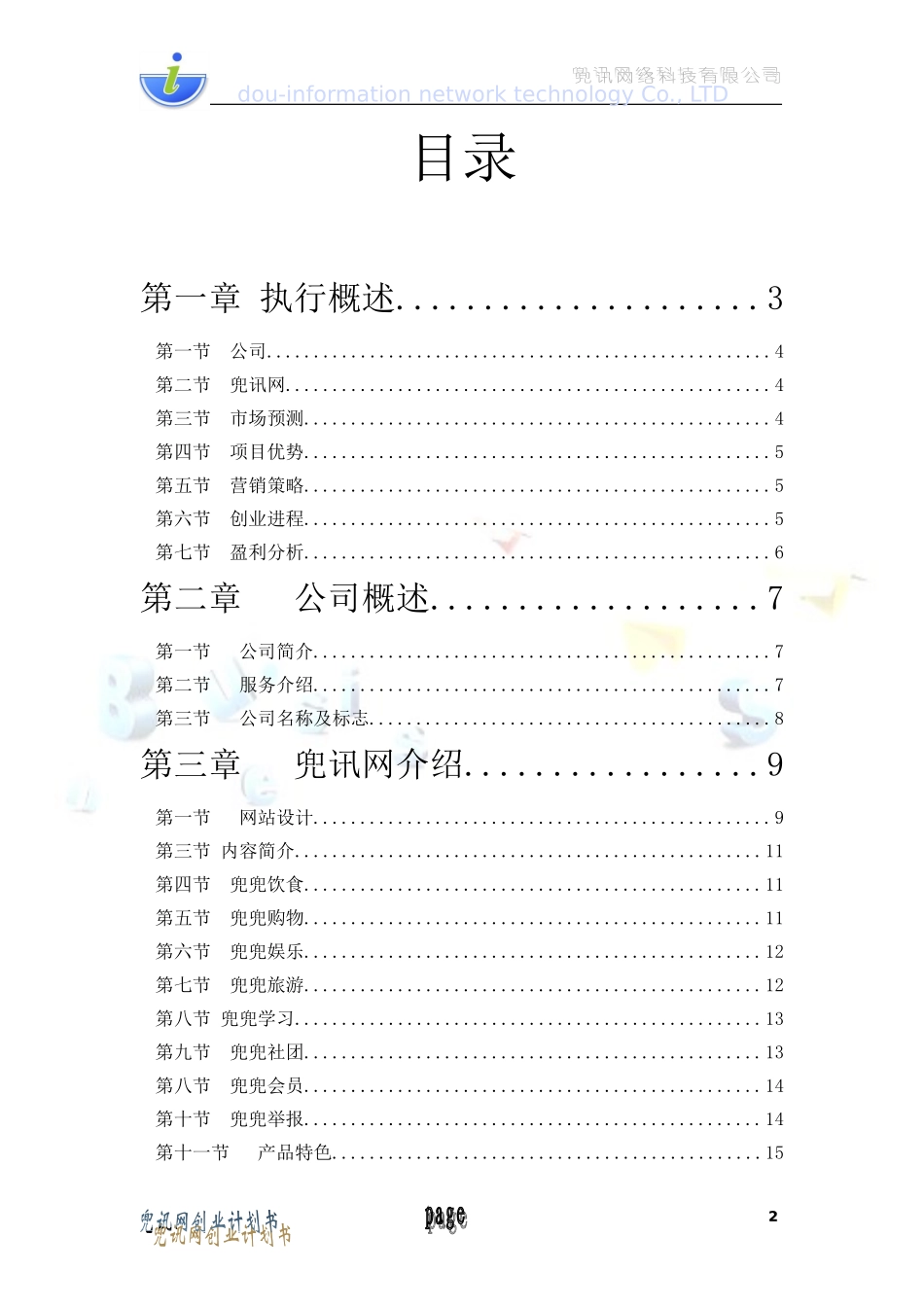 兜讯网商业计划书新.doc_第2页