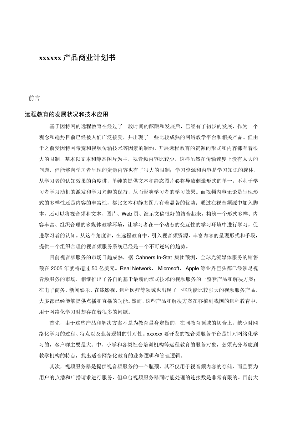 远程教育商业计划书.pdf_第1页