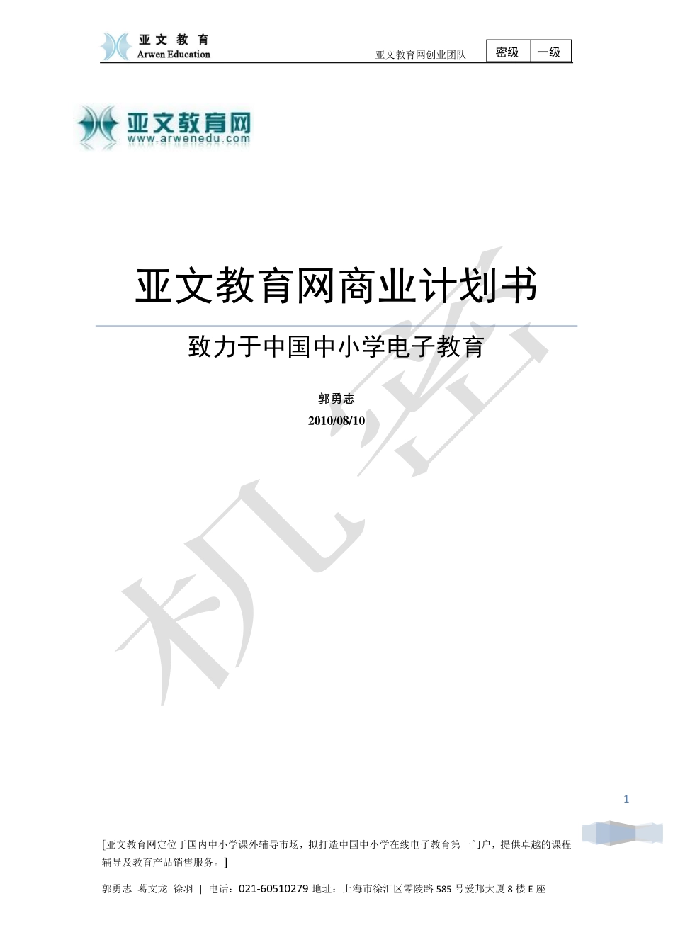 亚文教育网商业计划书.pdf_第1页
