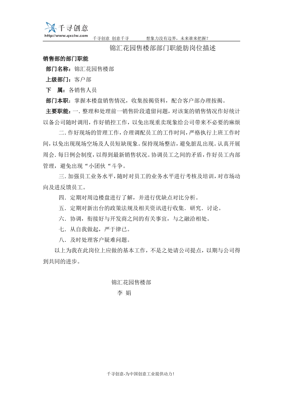 锦汇花园售楼部部门职能肪岗位描述.doc_第1页