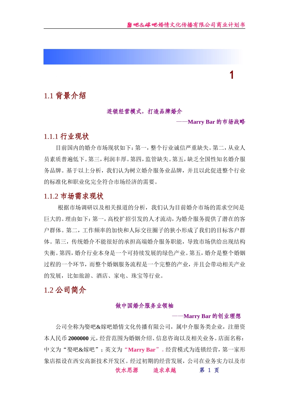 嫁吧娶吧创业计划书.doc_第1页
