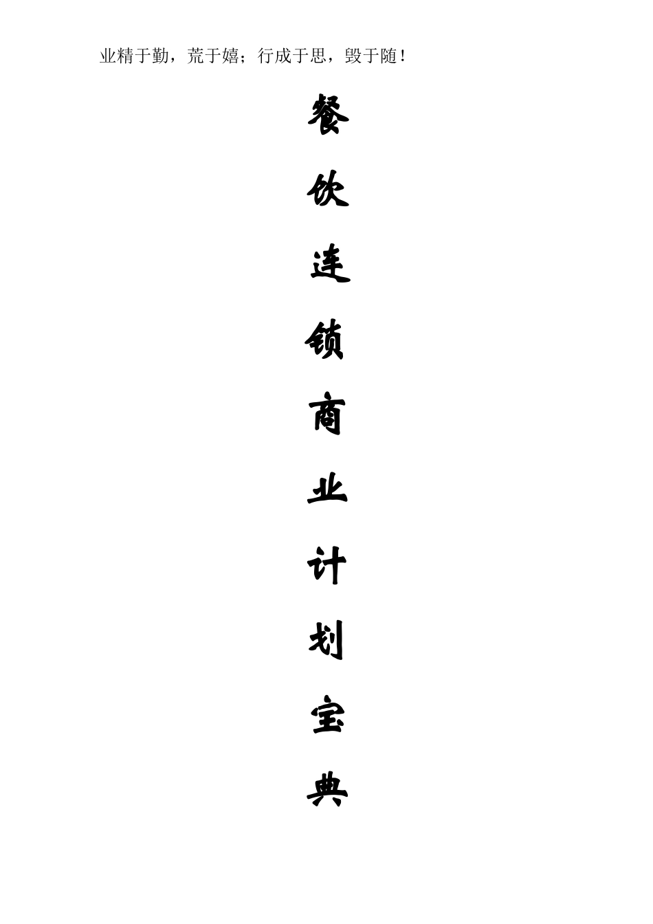 餐饮加盟连锁有限公司商业计划书.doc_第1页