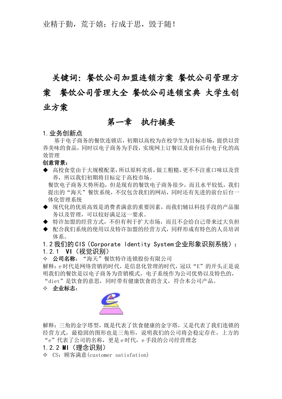 餐饮加盟连锁有限公司商业计划书.doc_第2页