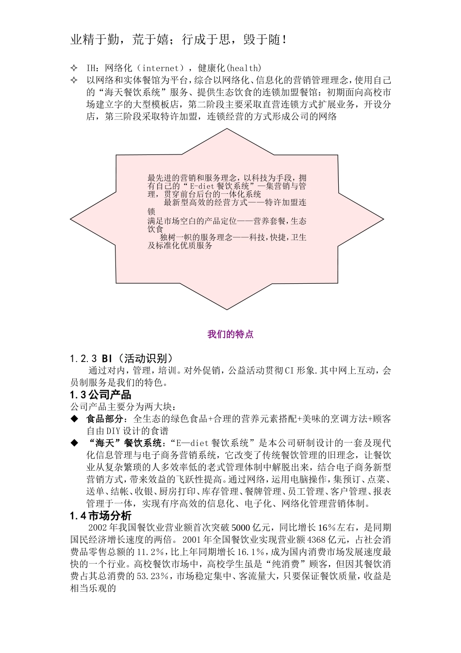餐饮加盟连锁有限公司商业计划书.doc_第3页