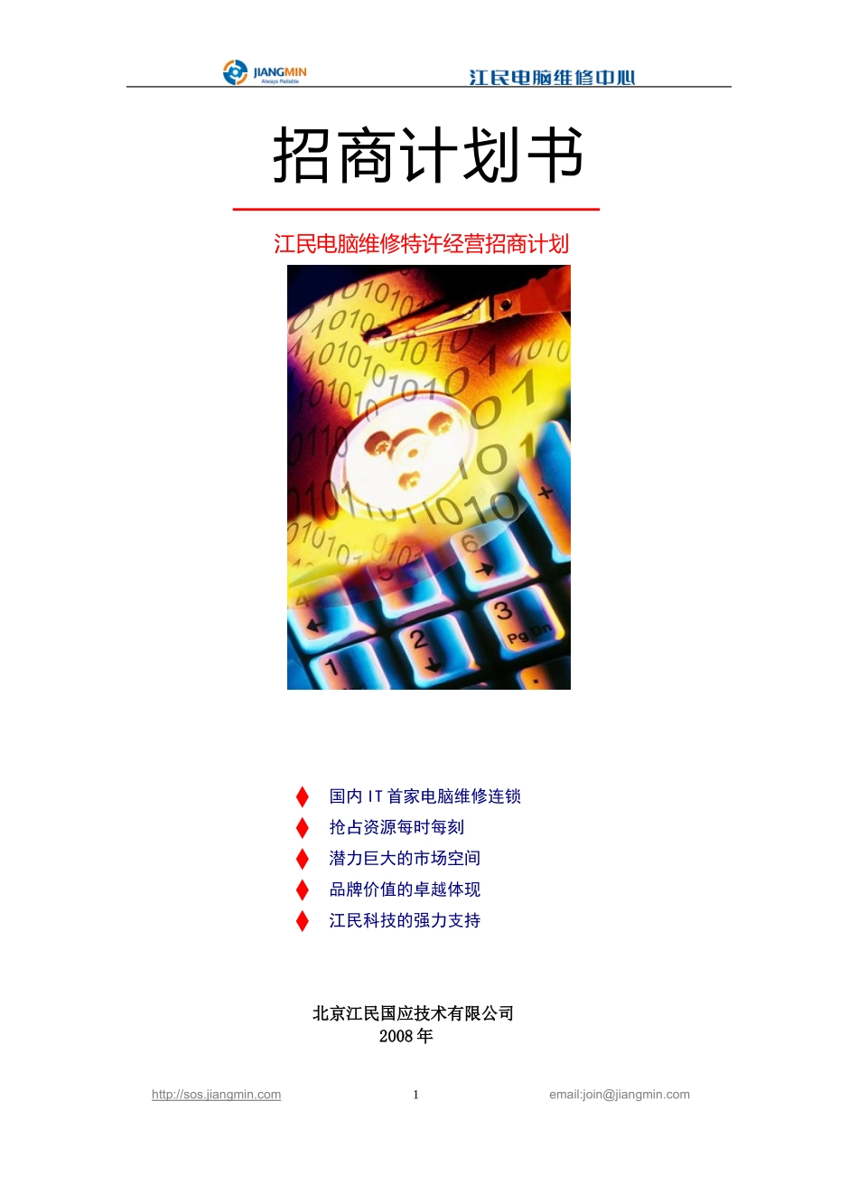 江民电脑维修特许经营招商计划.doc_第1页