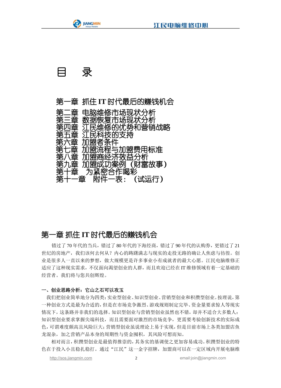 江民电脑维修特许经营招商计划.doc_第2页