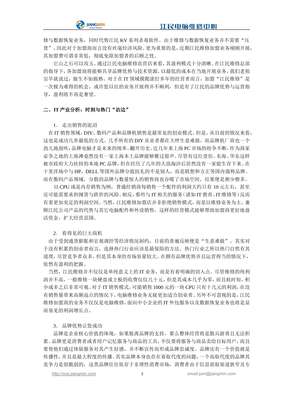 江民电脑维修特许经营招商计划.doc_第3页