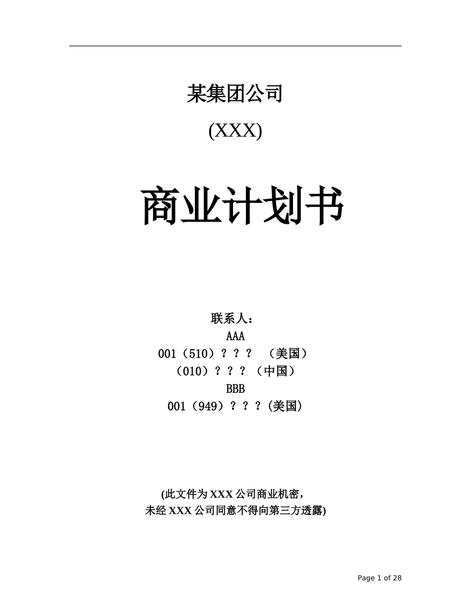 某集团公司商业计划书.doc_第1页