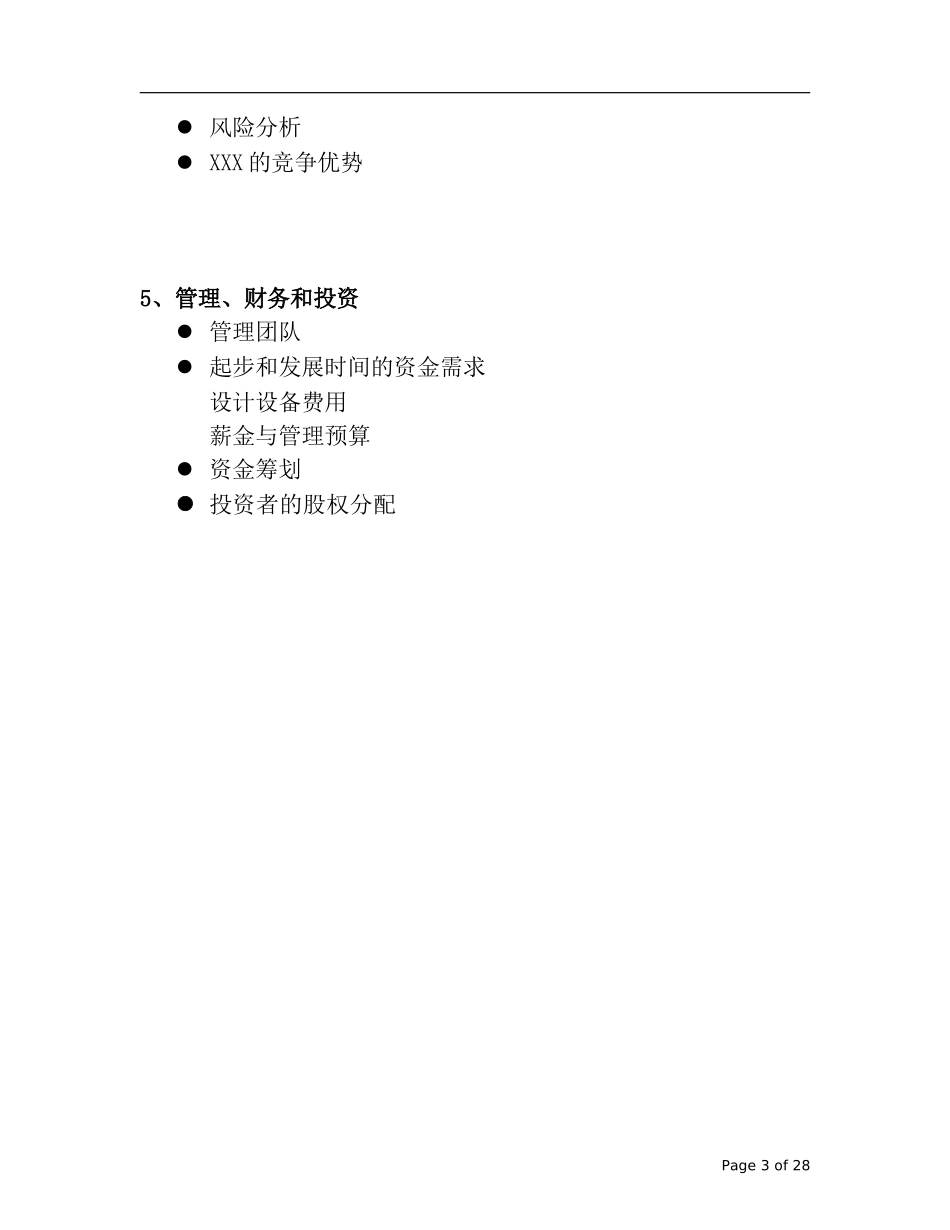 某集团公司商业计划书.doc_第3页