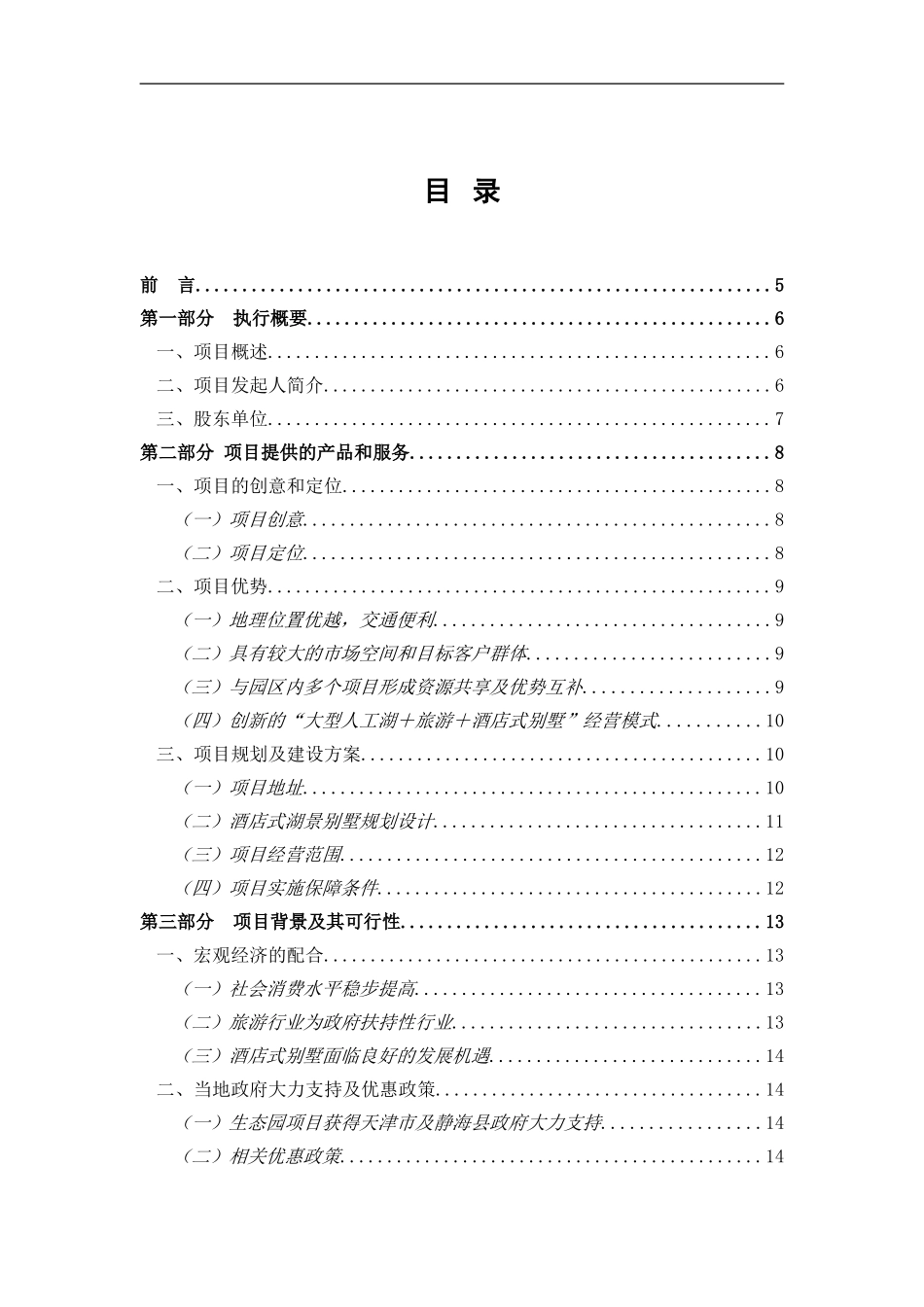 《酒店式湖景别墅商业计划书》(doc 37).doc_第1页