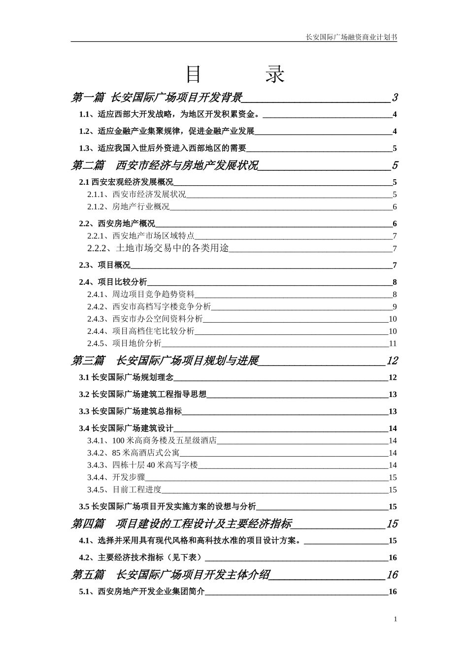 长安国际广场融资商业计划书.doc_第1页