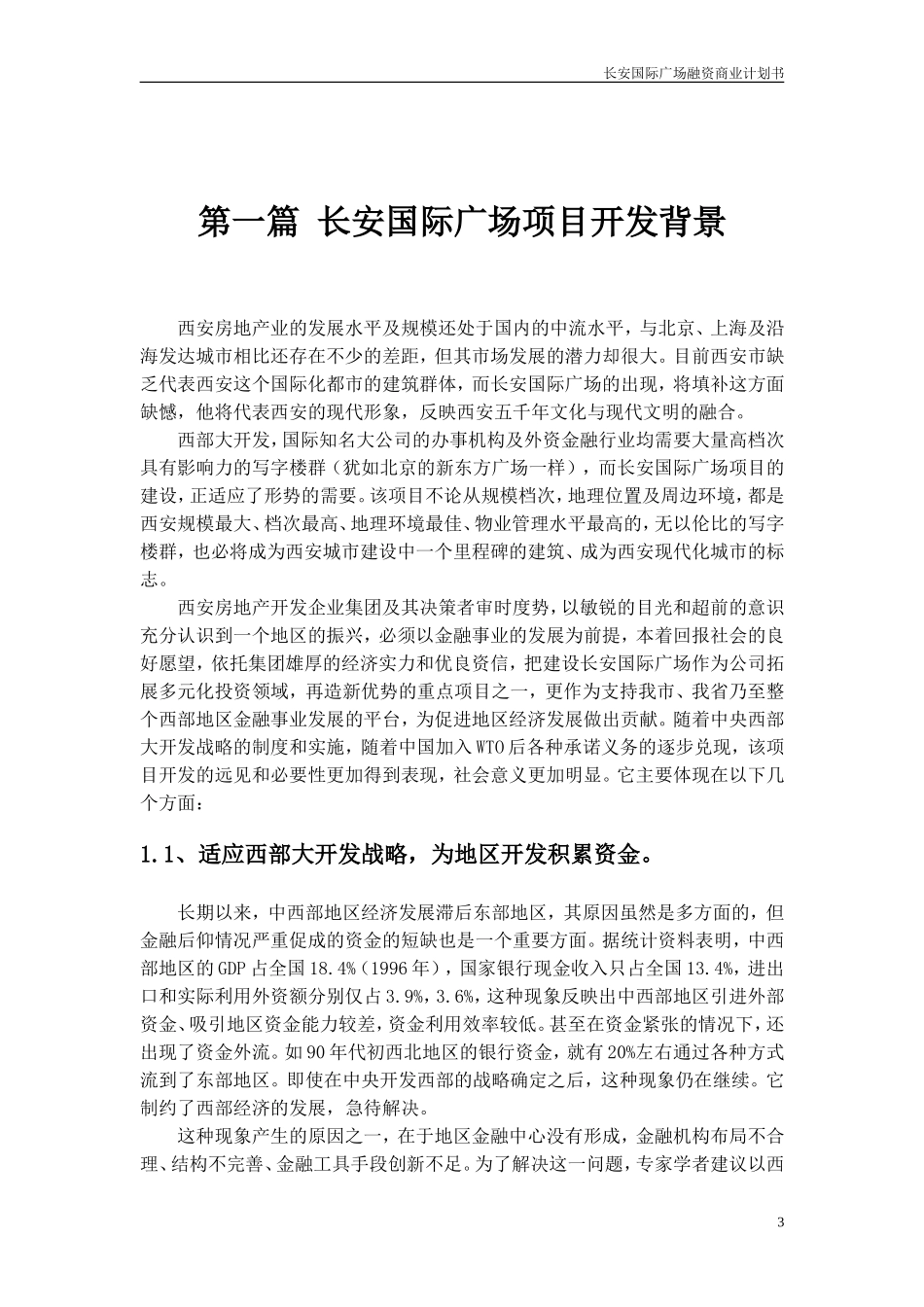 长安国际广场融资商业计划书.doc_第3页