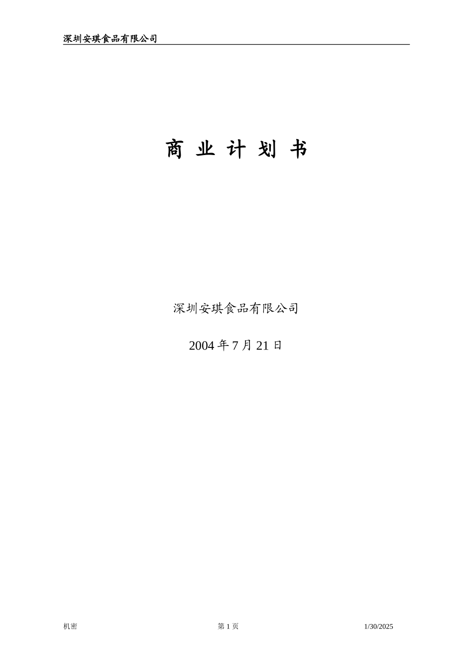 安琪食品有限公司商业计划书.doc_第1页