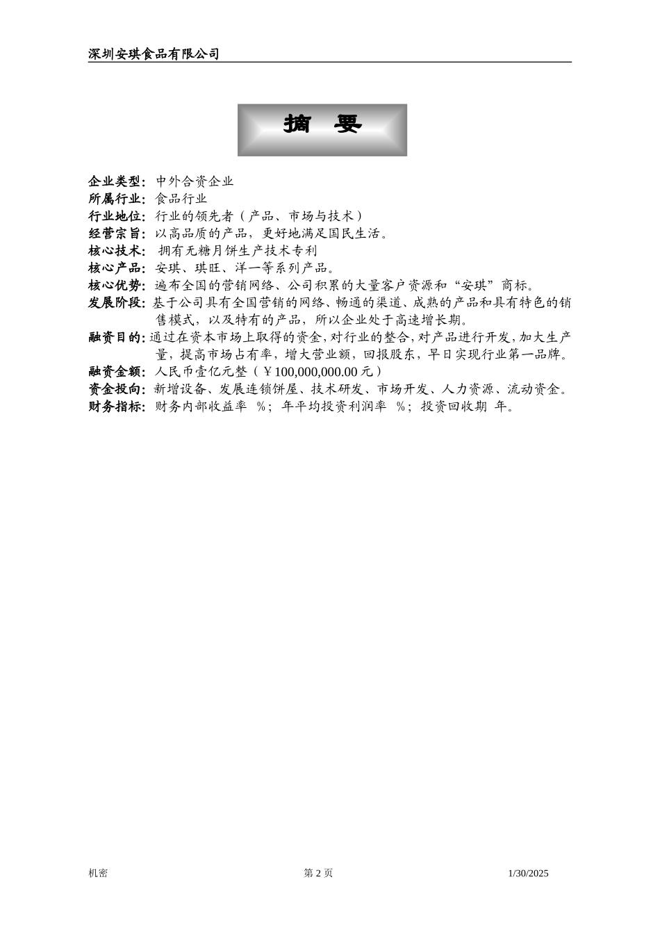 安琪食品有限公司商业计划书.doc_第2页