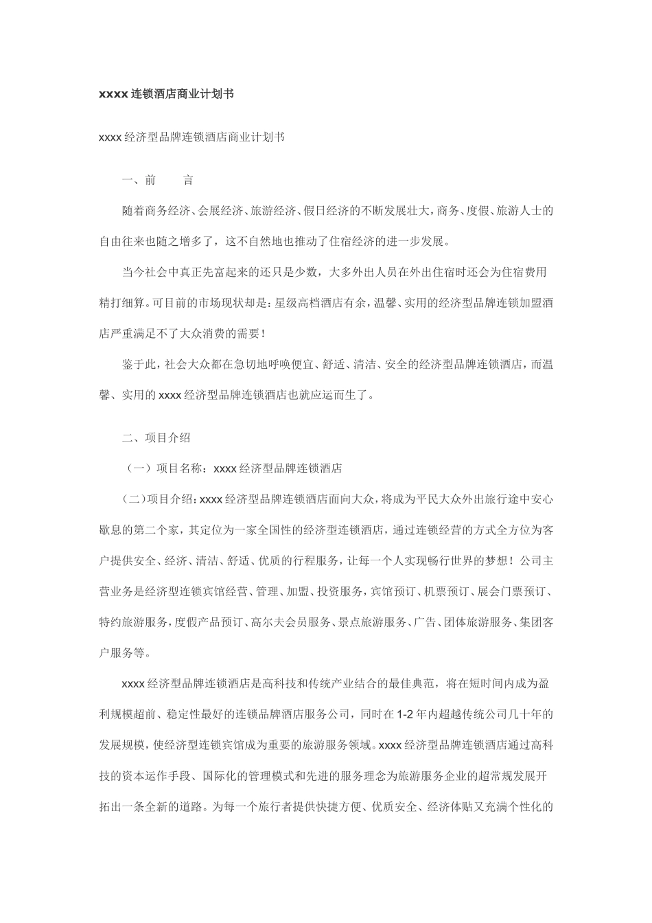连锁酒店商业计划书.doc_第1页