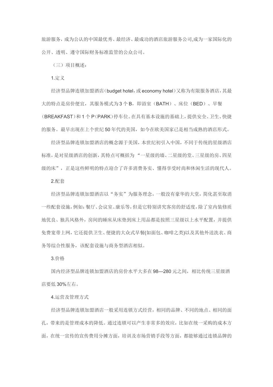 连锁酒店商业计划书.doc_第2页